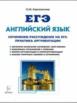 Книга ЕГЭ Англ.яз. Сочинение-рассуждение Коржачкина О.М., б-351, Баград.рф